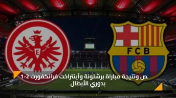 ملخص ونتيجة مباراة برشلونة وآينتراخت فرانكفورت اليوم 2 1 بدوري الأبطال 2025 1